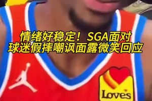 情绪好稳定！SGA面对球迷贴脸假摔嘲讽，面露微笑回应